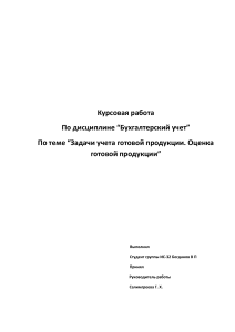 Курсовая бух учет Богданов В ИС-32