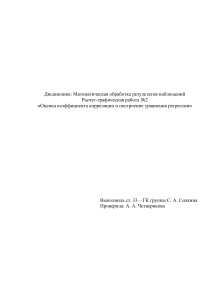 Оценка коэффициента корреляции и построение Силкина 33-ГК