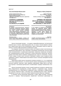 К вопросу о влиянии научно-технического прогресса на личность и социум