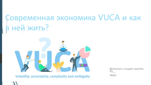 VUCA