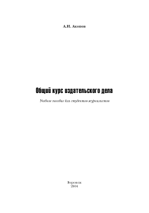 Акопов А. И. Общий курс издательского дела