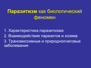 11 Паразитизм как биологический феномен