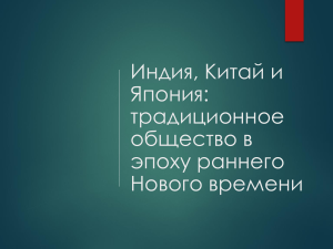 индия китай япония: традиционное общество в эпоху раннего нового времени