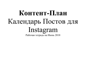 Контент-план для инстаграма