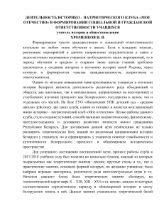 ДЕЯТЕЛЬНОСТЬ ИСТОРИКО – ПАТРИОТИЧЕСКОГО КЛУБА «МОЕ ОТЕЧЕСТВО» В ФОРМИРОВАНИИ СОЦИАЛЬНОЙ И ГРАЖДАНСКОЙ ОТВЕТСТВЕННОСТИ УЧАЩИХСЯ