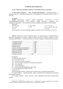 Завдання для сем.заняття №12 2020-21