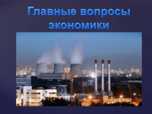 главные вопросы экономики