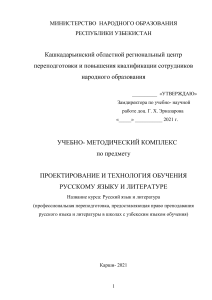 Проектирование и технология обучения русскому языку и литературе