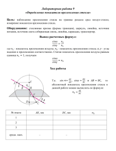 ЛР 9. Измерение показателя преломления стекла