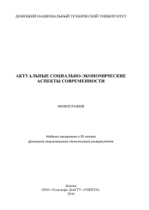 Донецк МОНОГРАФИЯ МО Актуальные Социально-Экономические Аспекты Современности от 4.05.2016