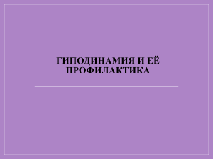 Гиподинамика и ее прафилактика Шутова 330