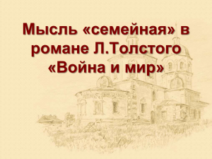 Мысль семейная в романе Л.Н.Толстого "Война и мир"