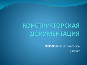 Конструкторская документация. Технология 7 кл