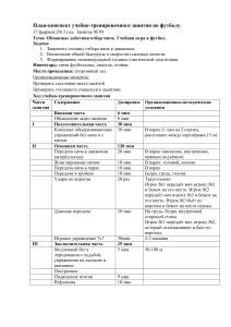 Конспект по футболу. Обманные действия отбор мяча. Учебная игра в футбол.