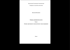 Основы христианского психологического консультирования