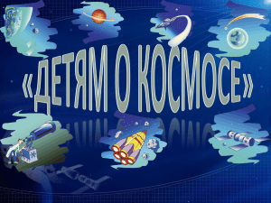 ДЕТЯМ О КОСМОСЕ