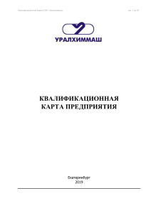 Квалификационная карта предприятия (1)