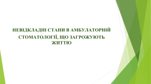 Неотложная помощь на амбулаторном стоматологическом приеме