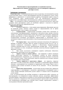 Рекомендации по предотвращению и устранению высолов, образующихся на лицевых поверхностях стен из клинкерного кирпича от раствора и влаги.