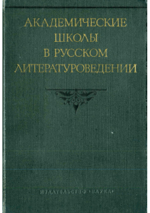 nikolaeva p a red akademicheskie shkoly v russkom literaturo