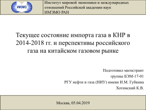 Текущее состояние импорта газа в КНР в 2014-2018 гг. и перспективы российского газа на китайском газовом рынке