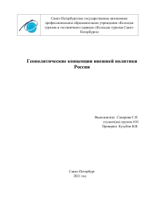 Геополитические концепции внешней политики России