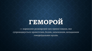 Геморой