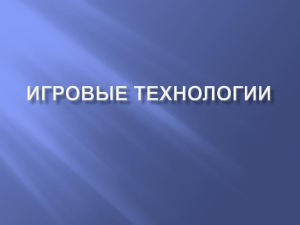 Игровые технологии 