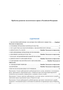 Проблемы развития экологического права в Российской Федерации