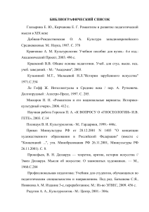 Список литературы к курсовой ПРОФЕССИОНАЛЬНОЕ ХУДОЖЕСТВЕННОЕ ОБРАЗОВАНИЕ В ЗАПАДНОЙ ЕВРОПЕ В ЭПОХУ РОМАНТИЗМА