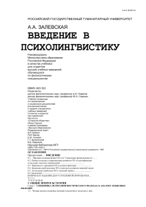 Залевская А.А. - Введение в психолингвистику