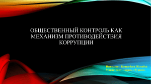 Общественный контроль как механизм противодействия