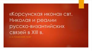 Роменский Корсунская икона святителя Николая и реалии русско-византийских связей (презентация)