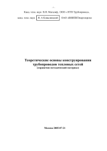 Магалиф В.Я., Ковылянский Я.А. Теоретические основы конструирования трубопроводов тепловых сетей