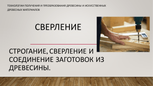 СВЕРЛЕНИЕ ЗАГОТОВОК ИЗ ДРЕВЕСИНЫ