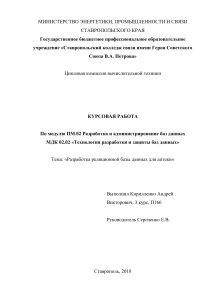 КУРСОВАЯ РАБОТА  По модулю ПМ.02 Разработка и администрирование баз данных МДК 02.02 «Технология разработки и защиты баз данных»  Тема: «Разработка реляционной базы данных для аптеки»