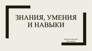 ЗНАНИЯ, УМЕНИЯ И НАВЫКИ