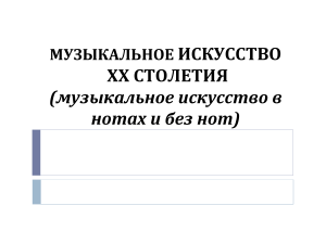 muzykalnoe-iskusstvo-hh-stoletiya-muzykalnoe-iskusstvo-v-notah-i-bez-not