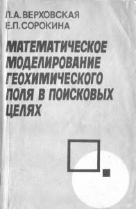 geokniga-matematicheskoe-modelirovanie-geohimicheskogo-polya-v-poiskovyh-celyah