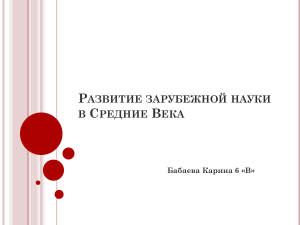 Развитие зарубежной науки в Средние Века