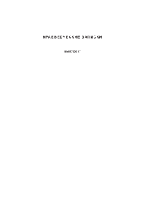 Краевед ческие записки . Сборник научных трудов. Вып. 17. – Ульяновск: Издательство «Корпорация технологий продвижения», 2019.