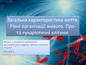 Про- та еукаріотичні клітини.