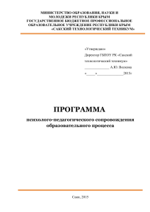 Программа психолого-педагогического сопровождения образовательного процесса