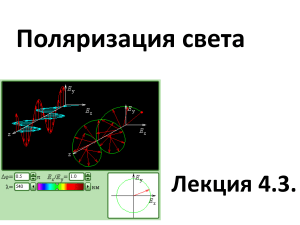 Лекция 4.3 Поляризация