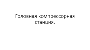 Головные компрессорные станции