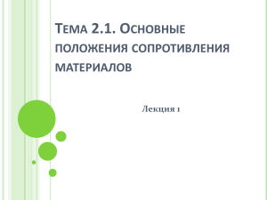 основные положения сопротивления материалов