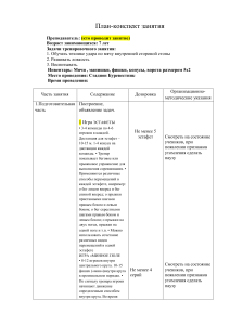 План-конспект занятия (1)