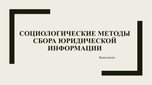 Социологические методы сбора юридической информации (юридическая статистика)