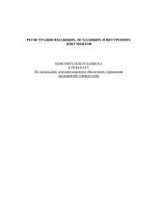 Регистрация входящих, исходящих и внутренних документов