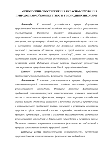 ФЕНОЛОГІЧНІ СПОСТЕРЕЖЕННЯ ЯК ЗАСІБ ФОРМУВАННЯ ПРИРОДОЗНАВЧОЇ КОМПЕТЕТНОСТІ У МОЛОДШИХ ШКОЛЯРІВ (ГОТОВАЯ)